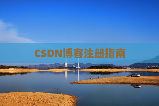 CSDN博客注册指南