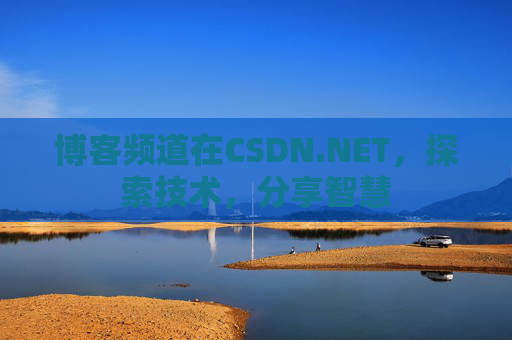 博客频道在CSDN.NET，探索技术，分享智慧