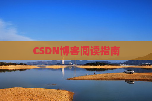 CSDN博客阅读指南