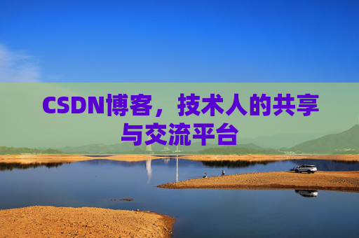 CSDN博客，技术人的共享与交流平台