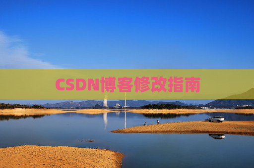 CSDN博客修改指南