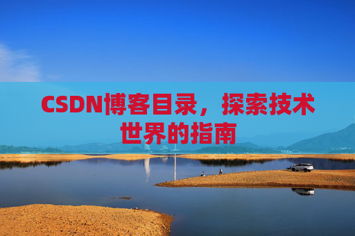 CSDN博客目录，探索技术世界的指南